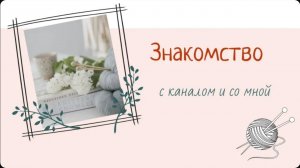 Знакомство