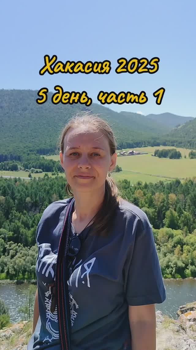 Хакасия 5 день часть 1 #кристинали #хакасия #гротпроскурякова #тропашамана #местасилыроссии
