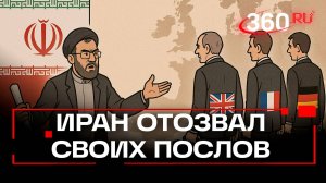 Назад к санкциям? Иран отозвал послов из Британии, Франции и Германии
