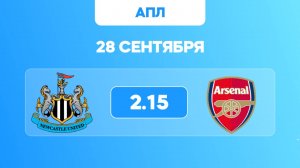 АПЛ. Ньюкасл - Арсенал. Анонс и прогноз