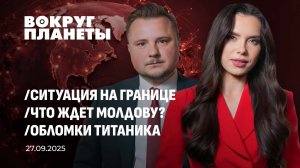 Ситуация на границе Беларуси и Польши | Что ждет Молдову после парламентских выборов?Вокруг планеты