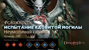 Dragonheir: Silent Gods - Испытание ядовитой могилы