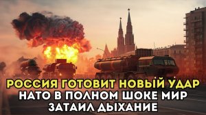 Россия готовит новый удар НАТО в полном шоке мир затаил дыхание