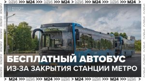Бесплатный автобус запустили между двумя станциями метро в Москве - Москва 24