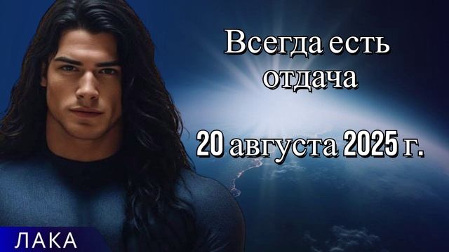 ЛАКА ~ Всегда есть отдача