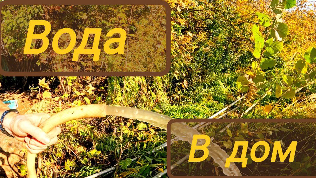 Независимое водоснабжение в дом