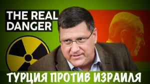 Турция против Израиля | Скотт Риттер | Скотт Риттер