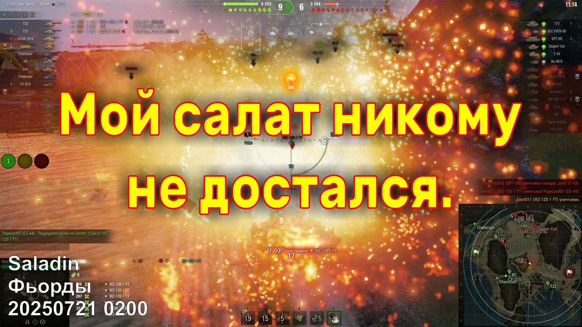 Мой салат никому не достался. Saladin. Фьорды. 20250721 0200.