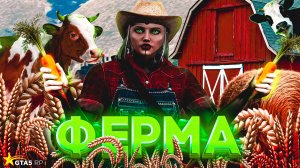 ЗАРАБОТОК НА ФЕРМЕ СО ВСЕМИ НАВЫКАМИ В 2025 ГОДУ НА GTA5RP