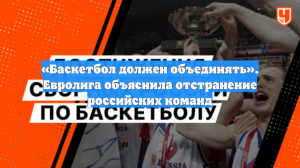 «Баскетбол должен объединять». Евролига объяснила отстранение российских команд
