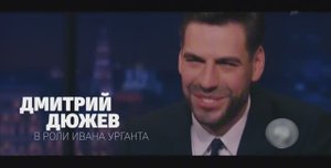 Премьера фильма «Смех сквозь грех» (шоу Вечерний Ургант). Дюжев, Смоляков, Янковский