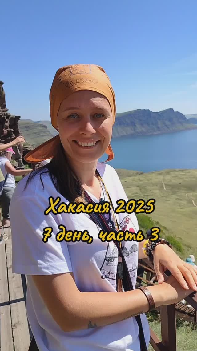 Хакасия 7 день часть 3