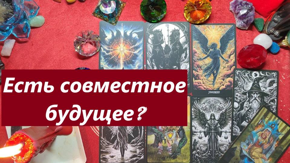 Есть совместное будущее с ней? ТАРО ДЛЯ МУЖЧИН. Таро онлайн гадание. Разбор на таро.