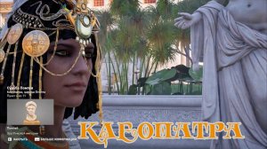 КЛЕОПАТРА, ИСТОРИЯ ВОСХОЖДЕНИЯ И ПАДЕНИЯ ЦАРИЦЫ В КРАСОЧНОМ ВИДЕОКЛИПЕ. Интересно и познавательно.