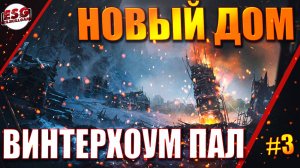 Прохождение Frostpunk / НОВЫЙ ДОМ / Падение Винтерхоума (серия 3)