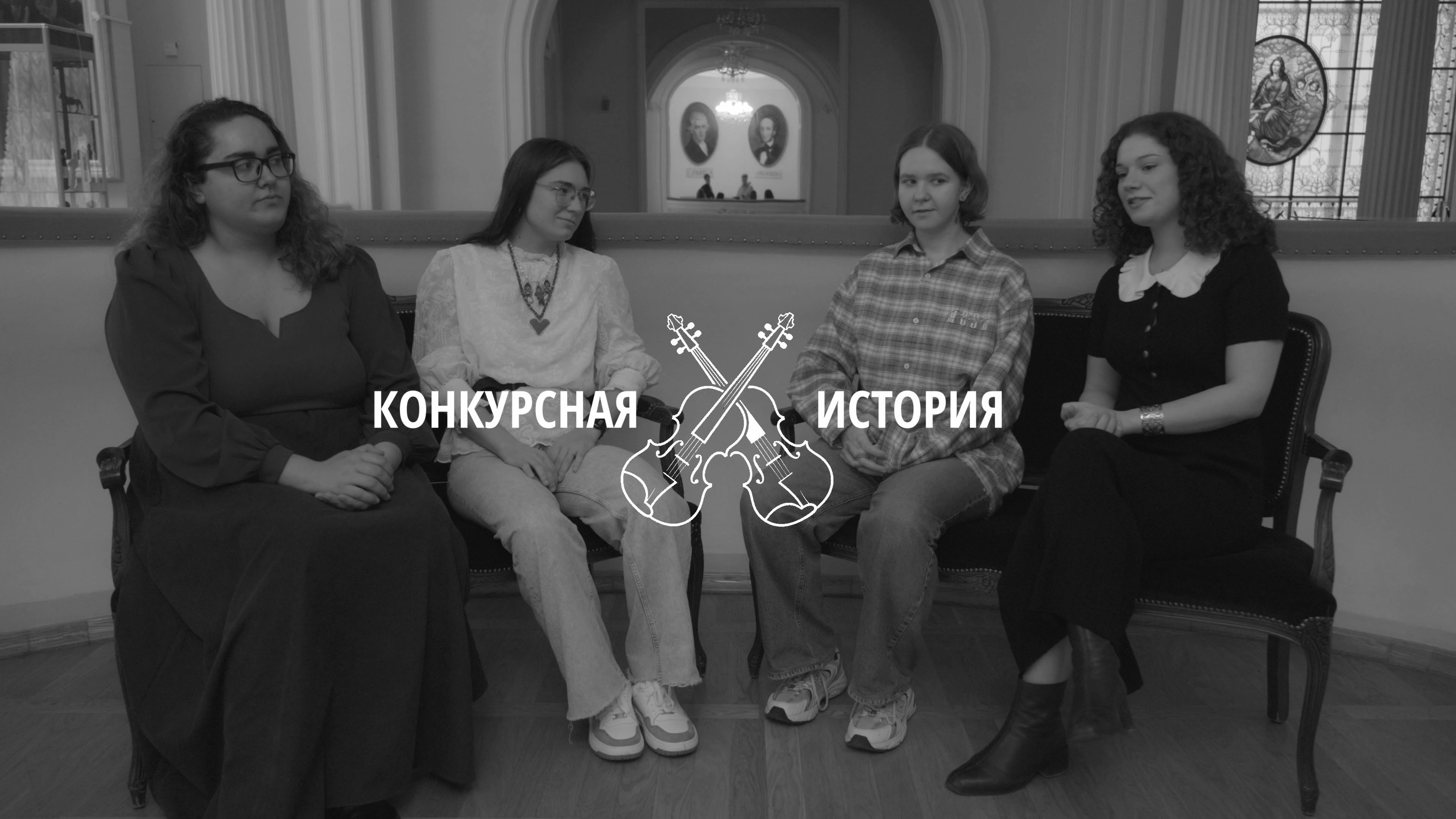 Конкурсная история | Квинтет студентов Московской консерватории