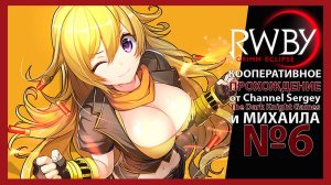 RWBY: Grimm Eclipse. КООПЕРАТИВНОЕ ПРОХОЖДЕНИЕ. №6. Конечная станция.
