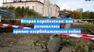 Вторая карабахская: как развивалась армяно-азербайджанская война