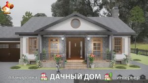 Дом для дачи и сада – 3D идея для вдохновения с планировкой и интерьером 🏡🏚🏠 вариант (693)