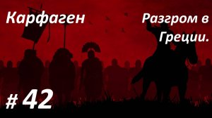 Прохождение ″Rome: Total War″ За Карфаген. (Глава 42-я) Разгром в Греции.
