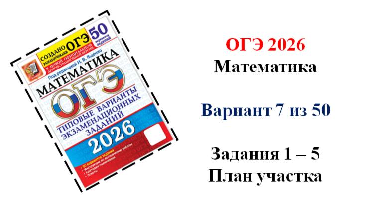 ОГЭ 2026. Математика. Вариант 7 из 50 вариантов. Под ред. И.В. Ященко. Задания 1 - 5