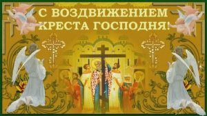 Воздвижение Креста Господня! Поздравления с Воздвижением Креста Господня!