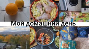 МОЙ ОБЫЧНЫЙ ДЕНЬ С РЕБЁНКОМ!ЗОЛОТАЯ ОСЕНЬ, ВКУСНО ГОТОВИМ)
