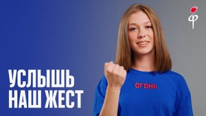 «Факел» – «Чайка» | Услышь наш жест