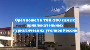 Орёл вошел в ТОП-200 самых привлекательных туристических уголков России