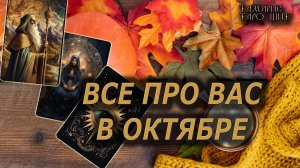 Все про Вас в октябре🔥🔮 🔥 #таро#tarot#gadanie#онлайн#гадание#расклад#таролог