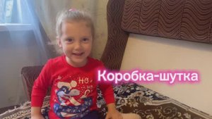 Коробка-сюрприз