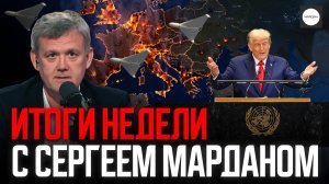 ИТОГИ НЕДЕЛИ С СЕРГЕЕМ МАРДАНОМ