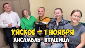 УЙСКОЕ, Челяб. обл. – 1 ноября 14:00, ДК "Колос" – Концерт ансамбля ПТАШИЦА | Песни под гармонь