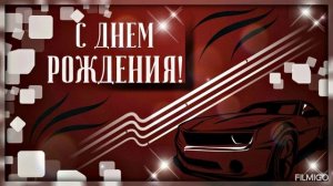 С днём рождения.