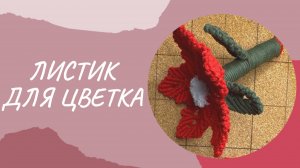 Листик для цветка макраме / Мастер-класс