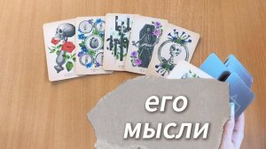 ЕГО МЫСЛИ общий расклад таро, гадание с описанием тебя и его