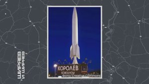 Королёв Сергей Павлович