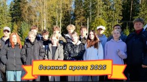 Осенний кросс 2025