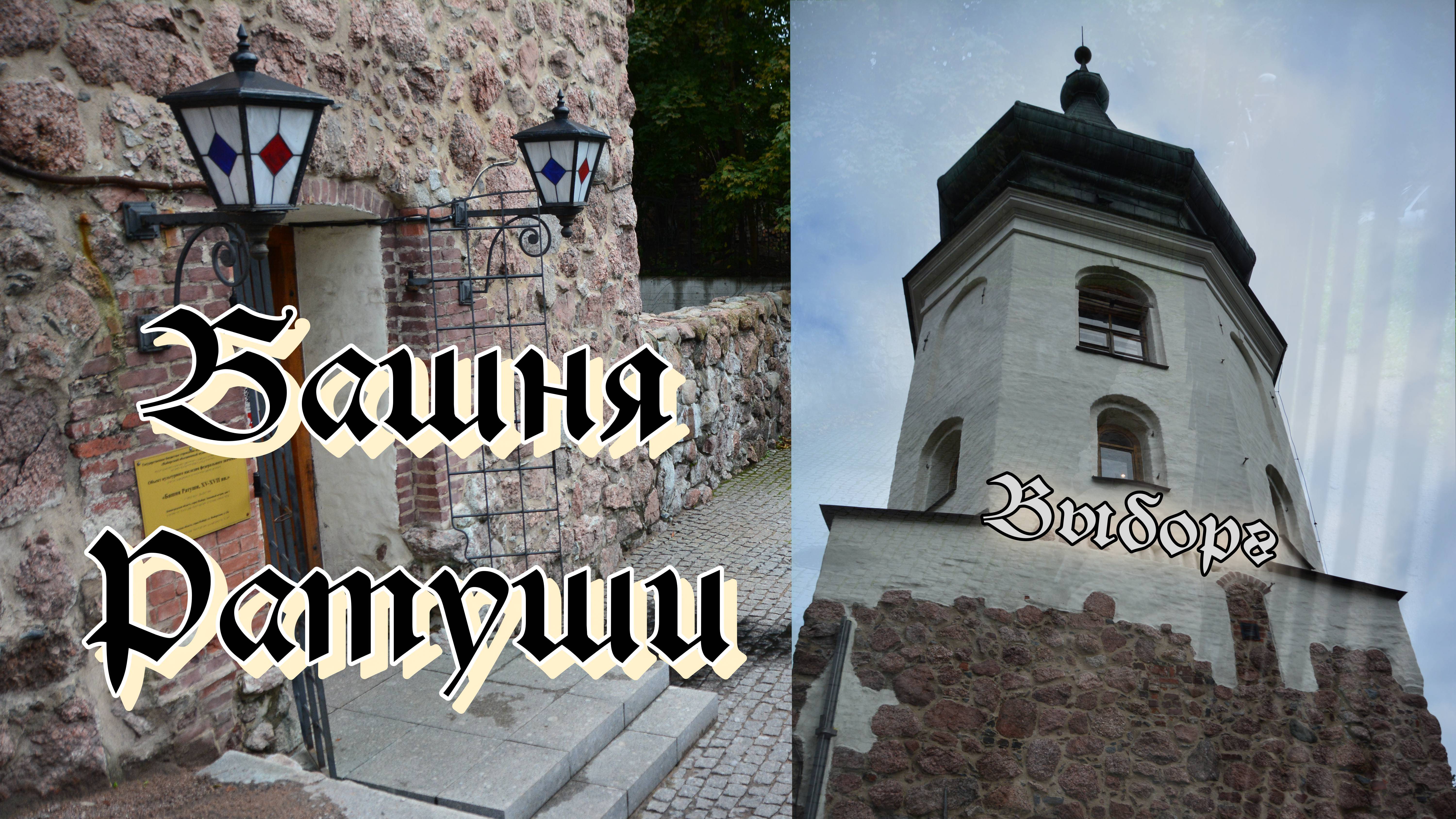 Башня Ратуши