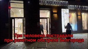 ВСУ обстреляли Белгород: пострадали трое мирных жителей, среди них подросток