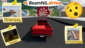 Аварии в BeamNG.Drive #2! | Аварии и прыжки в BeamNG.Drive.