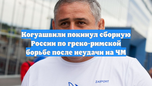 Когуашвили покинул сборную России по греко-римской борьбе после неудачи на ЧМ