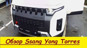 Обзор машины Ssang Yong Torres