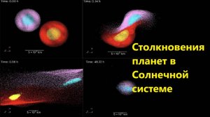 Столкновения планет в Солнечной системе