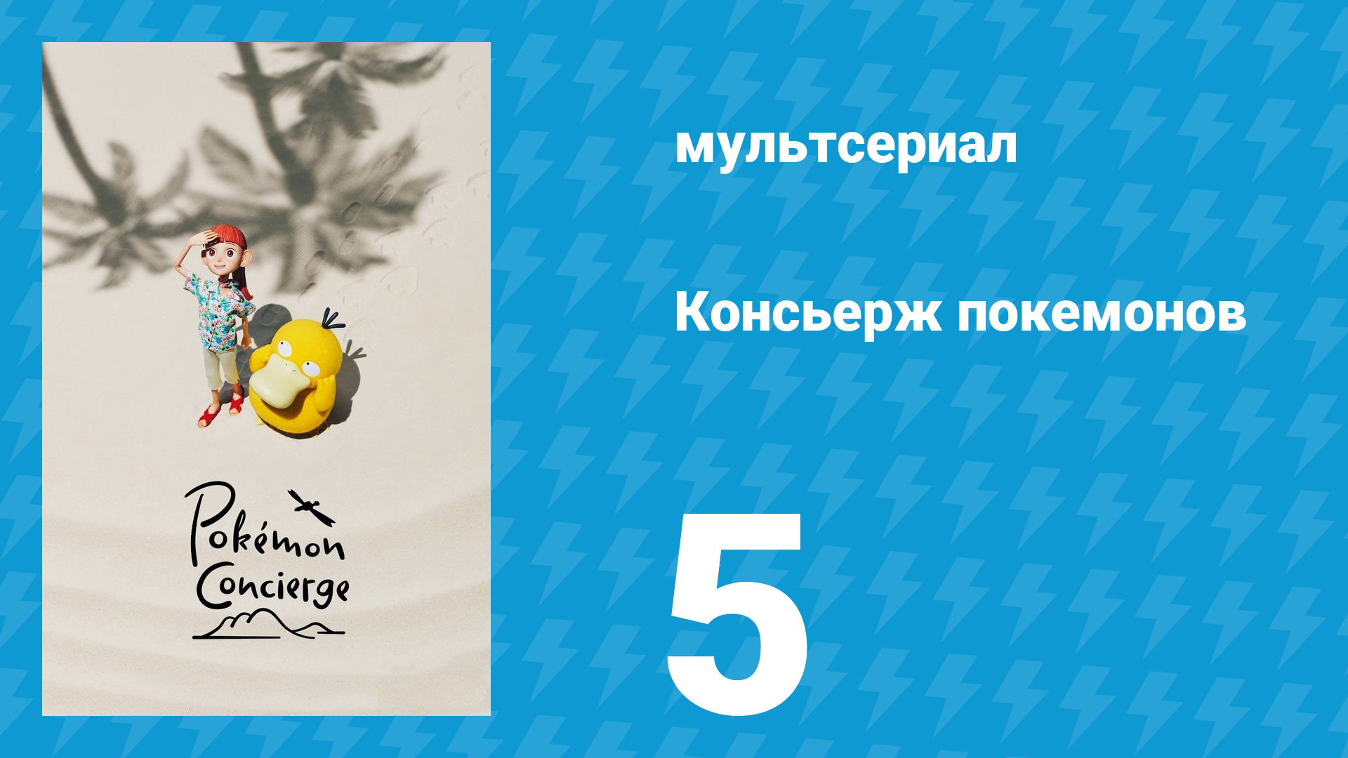 Консьерж покемонов 5 серия «Покемоны могут помочь!» (аниме-сериал, 2023)