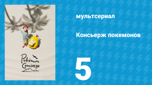 Консьерж покемонов 5 серия «Покемоны могут помочь!» (аниме-сериал, 2023)