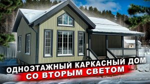 ОДНОЭТАЖНЫЙ КАРКАСНЫЙ ДОМ В СОВРЕМЕННОМ СКАНДИНАВСКОМ СТИЛЕ,с очень интересной планировкой/ГаммаХаус