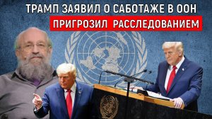 Дональд Трамп выступил в ООН. Трамп пригрозил расследованием в ООН. Анатолий Вассерман