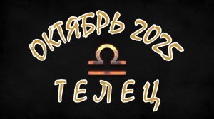 ТЕЛЕЦ. ОКТЯБРЬ 2025