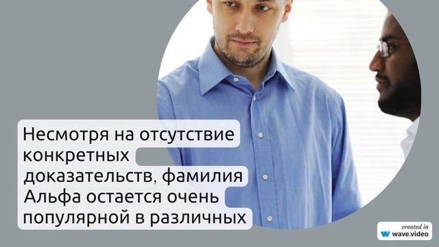 Фамилия Альфа: история, происхождение, значение и склонение - всё, что вам нужно знать!